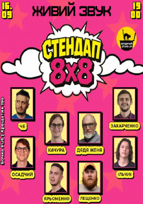 Стендап 8x8