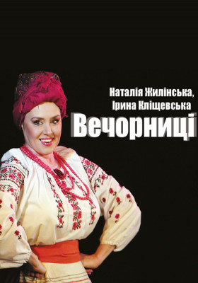 «Вечорниці» 