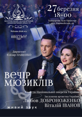 Концерт «Вечір Мюзиклів»