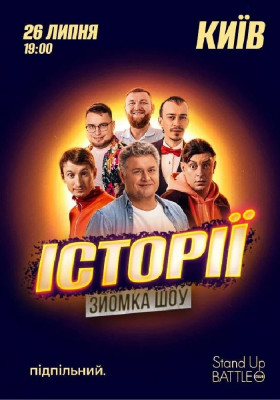 Зйомка «Шоу Історій»