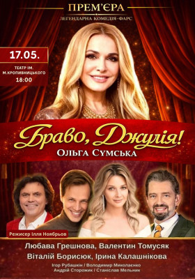 «Браво, Джулія!»