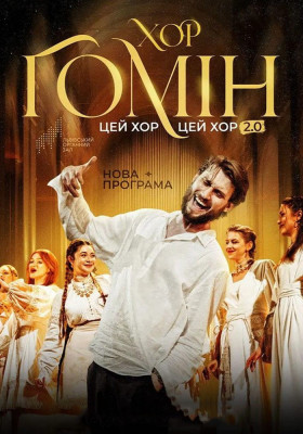 Хор «Гомін»