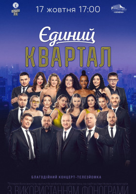 Єдиний Квартал. Телезйомка