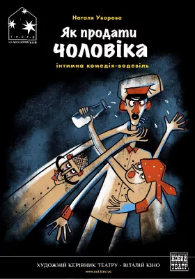 Як продати чоловіка 