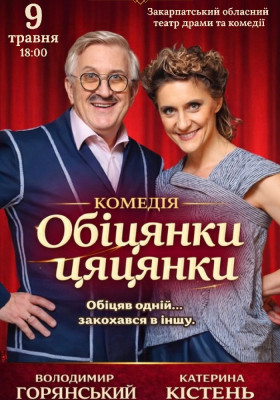 Вистава «Обіцянки цяцянки»