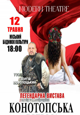 «Конотопська відьма»