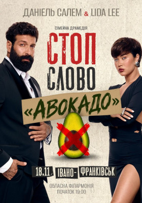 Сімейна драмедія «Стоп-слово «Авокадо»»