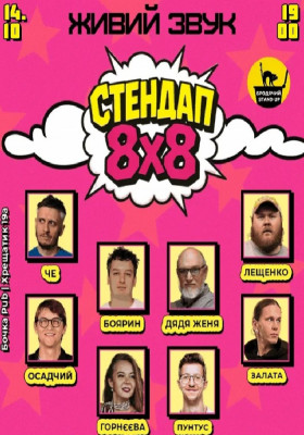 Стендап 8x8