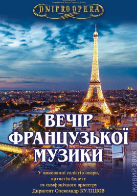Вечір французької музики 