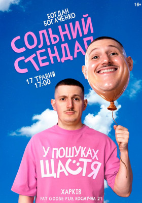 Богдан Богаченко. Сольний стендап «У пошуках щастя»