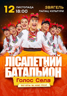 Лісапетний Батальйон. «Голос Села»