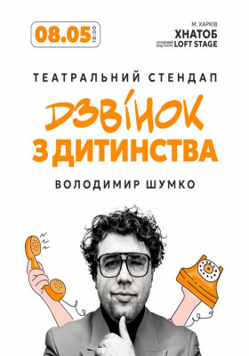 Стендап Володимира Шумко «Шо ти клоун?»