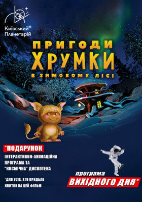 Пригоди Хрумки в зимовому лісі + Космічна вікторина (Програма вихідного дня)