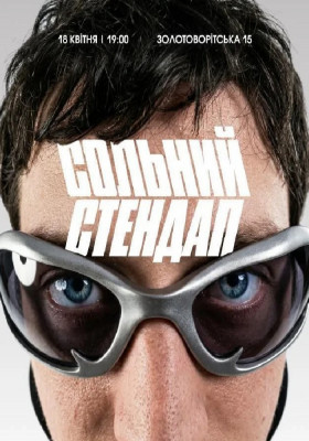 Сольний стендап Нікіти Трандафілова