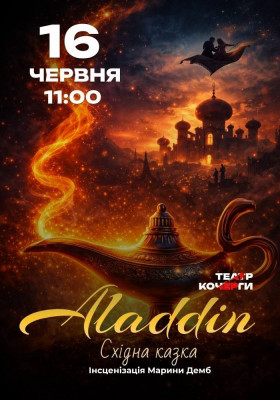 «Аладдін» 