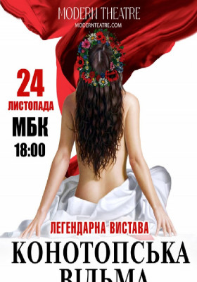 «Конотопська відьма»
