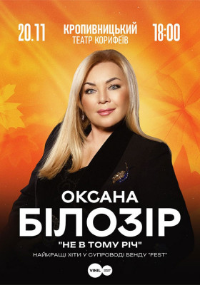 Оксана Білозір