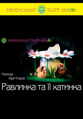 Вистава «Равлинка та її хатинка» 