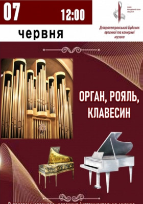 Орган, рояль та клавесин