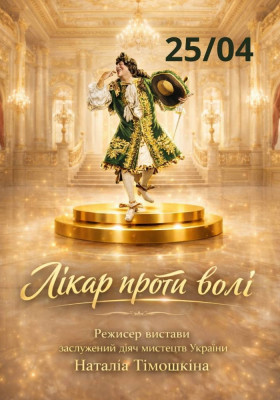 Премʼєра «Лікар проти волі» 