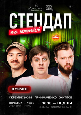 Стендап та коктейлі