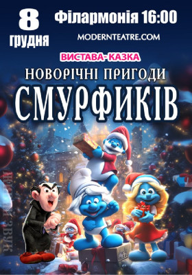 «Новорічні пригоди Смурфиків»
