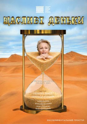 «Щасливі деньки» 