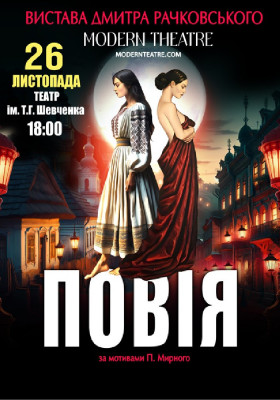 «Повія»