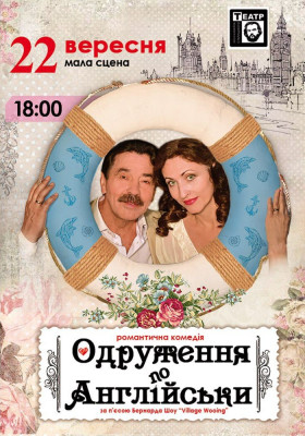 Одруження по англійськи 