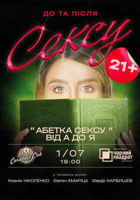 Чорний квадрат. «Абетка Сексу від А до Я»
