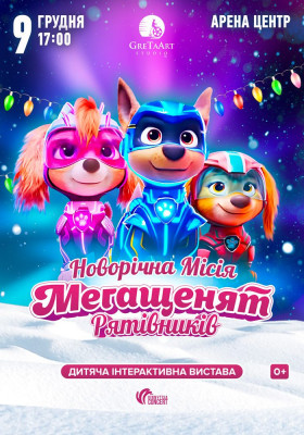 Новорічна місія Мегащенят Рятівників