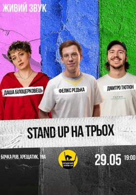 Stand Up На Трьох