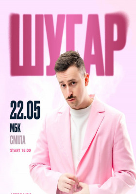 ШУГАР