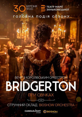 Bridgerton. Вечір з королівським оркестром при свічках