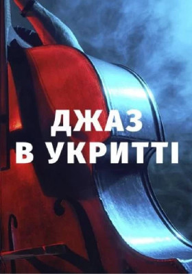 Меси у стилі Джаз 