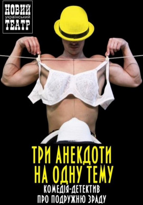 Три анекдоти на одну тему 