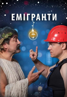 Емігранти 