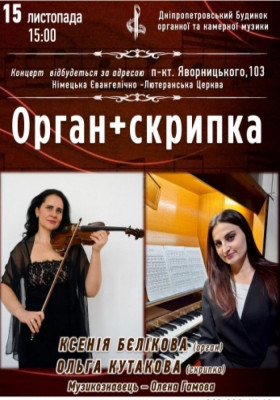 Орган та Скрипка