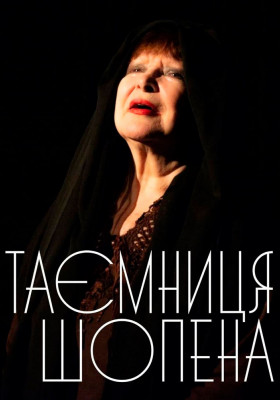 «Таємниця Шопена» 
