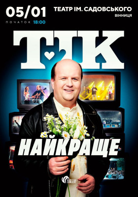 ТІК. Найкраще