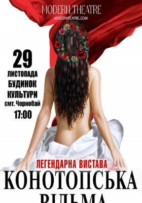 «Конотопська відьма»