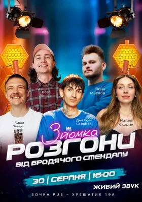 Розгони від Бродячого Стендапу. Зйомка