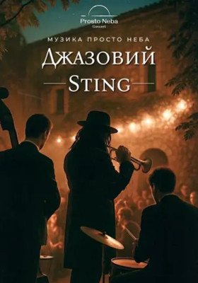 Джазовий Sting на даху
