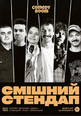 Смішний стендап