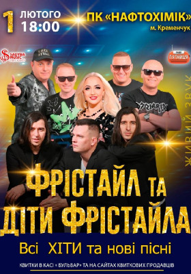 Фрістайл та Діти Фрістайла