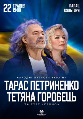 Тарас Петриненко та Тетяна Горобець