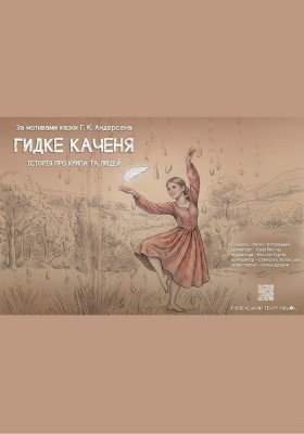 Прем'єра. «Гидке каченя» 