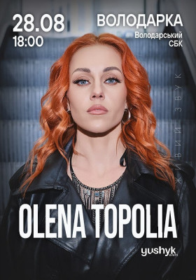 Олена Тополя