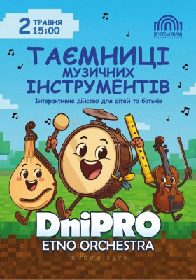 Таємниці музичних інструментів