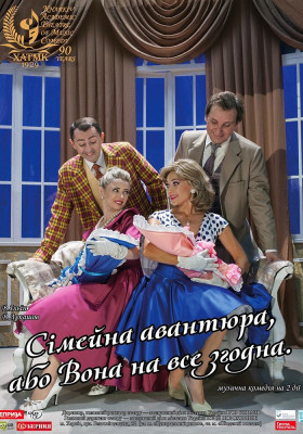 Вистава «Сімейна авантюра, або вона на все згодна» 
